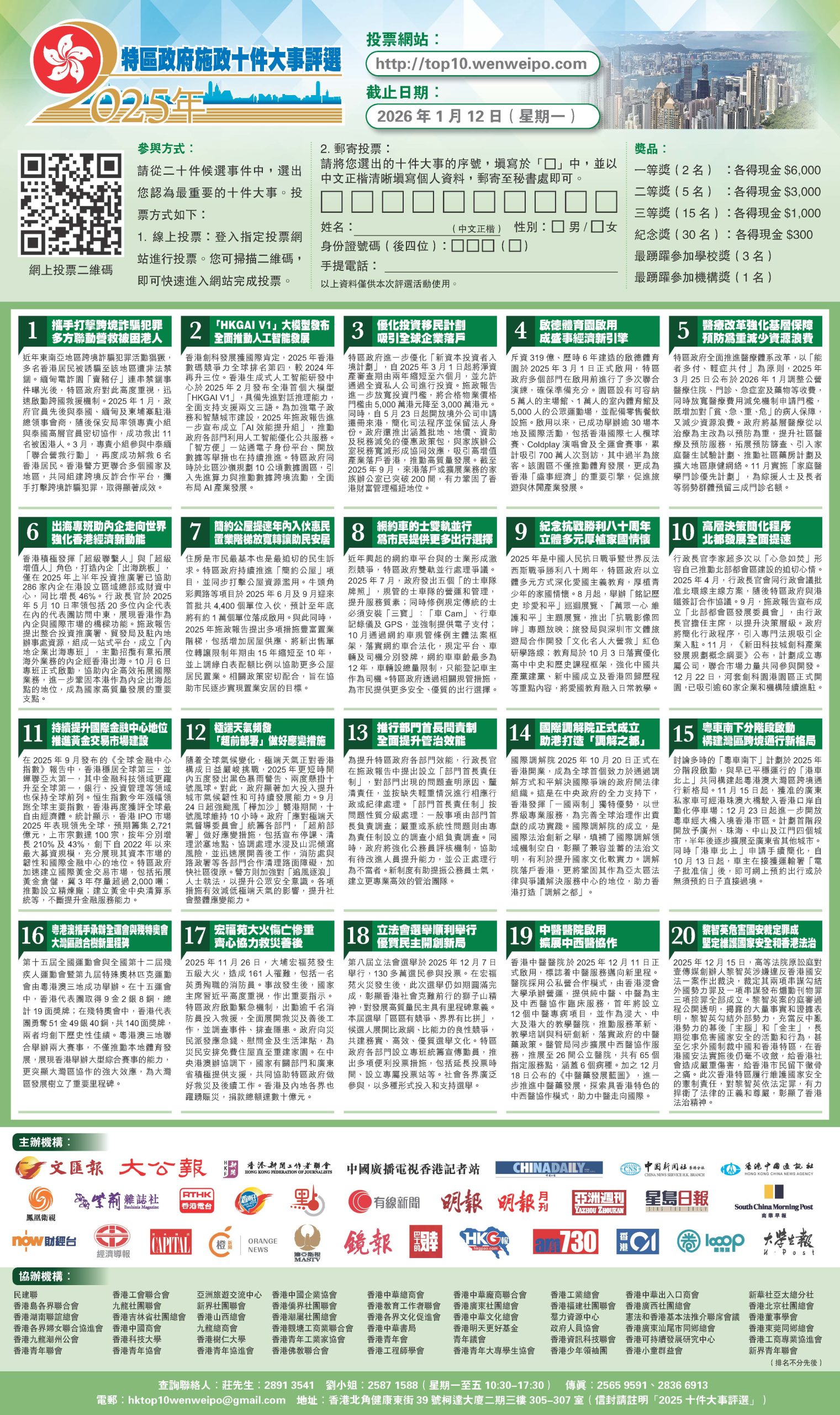 Read more about the article 「2025年特區政府施政十件大事評選」——凝聚民意，共建未來
