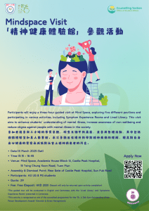 Read more about the article Mindspace Visit「精神健康體驗館」參觀活動