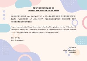 Read more about the article OSA Service Hours Change during Lunar New Year Holidays