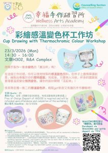 Read more about the article 【幸福手作研習所】彩繪感溫變色杯工作坊