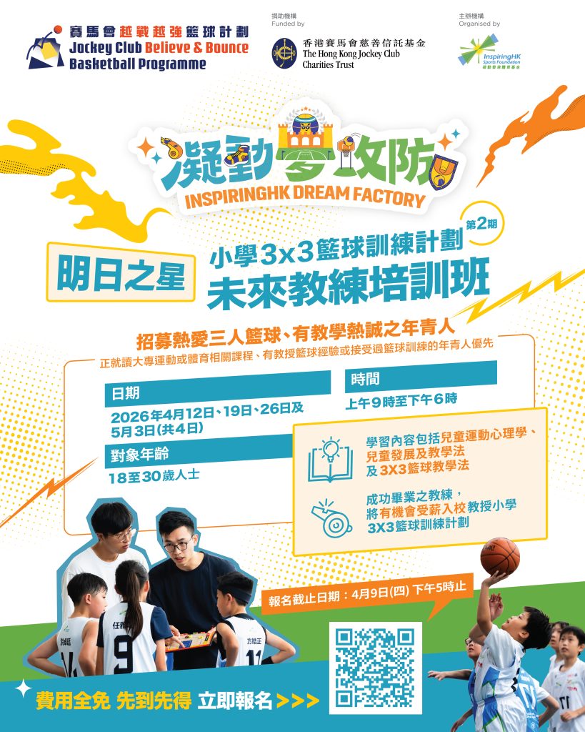 賽馬會越戰越強籃球計劃：凝動夢攻防 POSTER