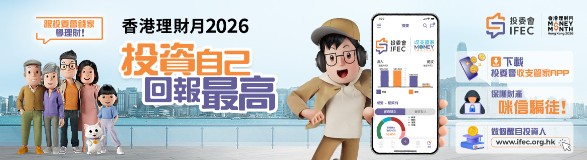 Read more about the article 香港理財月2026 – 投資自己 回報最高
