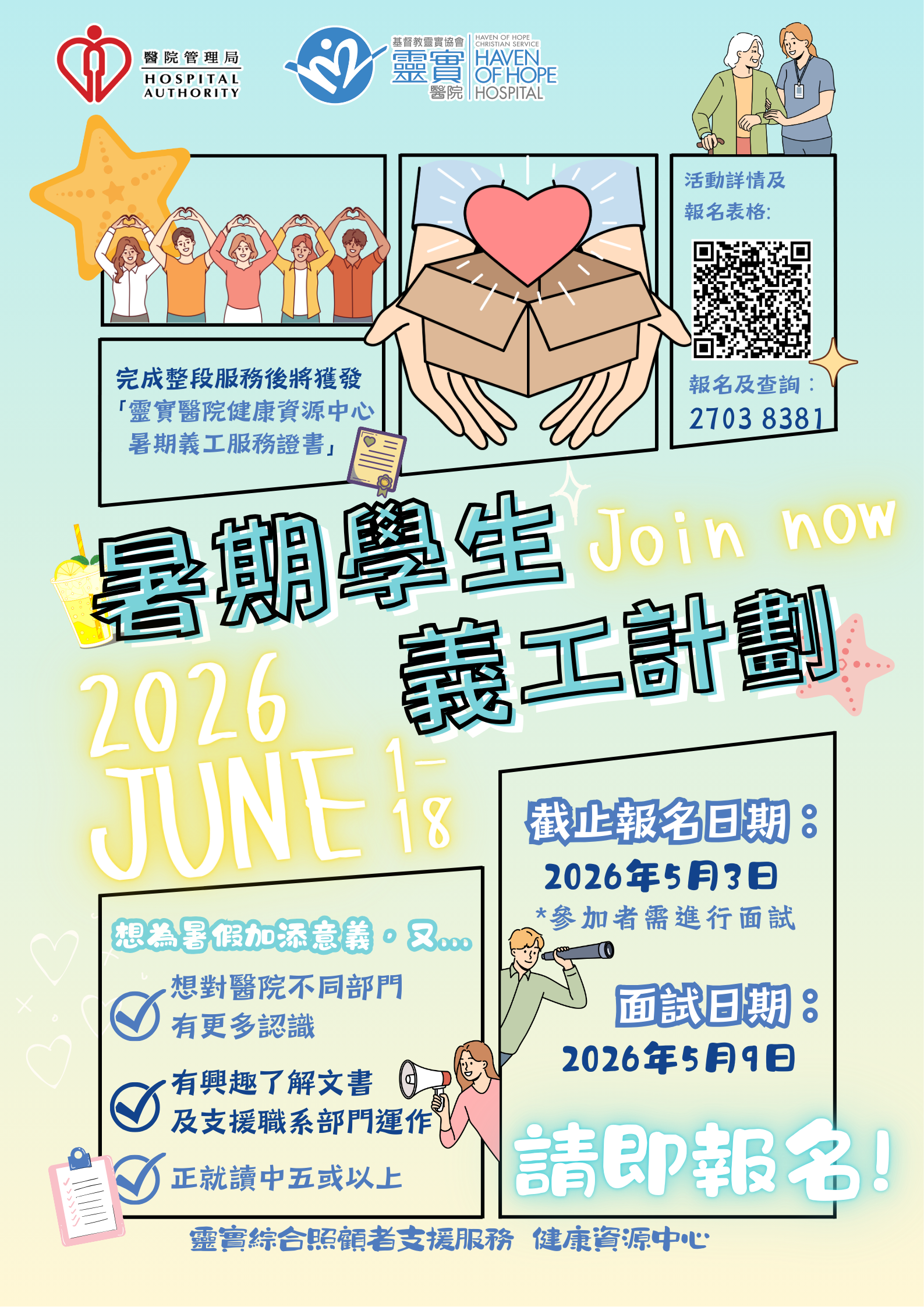 Read more about the article 2026 暑期學生義工計劃 Summer Student Volunteer Program