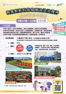 Read more about the article 商業創新科技發展及法治精神 – 杭州交流考察團