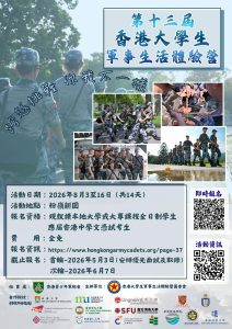 Read more about the article 第十三屆香港大學生軍事生活體驗營