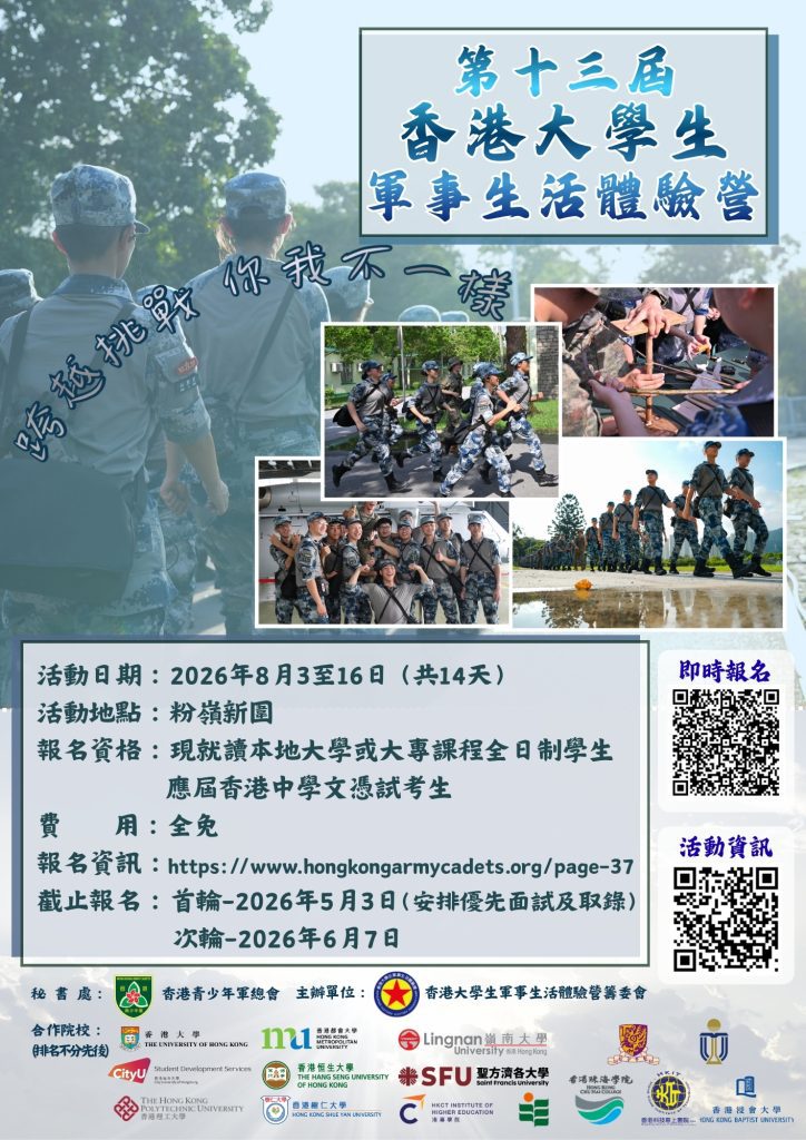 第十三屆香港大學生軍事生活體驗營-活動海報2026