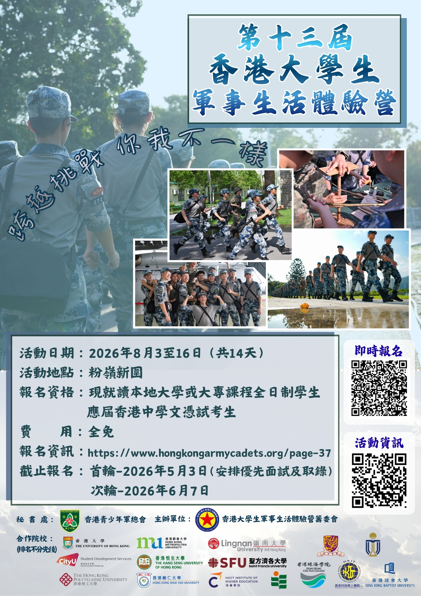 Read more about the article 第十三屆香港大學生軍事生活體驗營