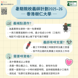 Read more about the article 補天暑期義師計劃2026