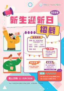 Read more about the article 招募2026-2027年度新生迎新日組長 | Recruitment of Orientation Day student leader