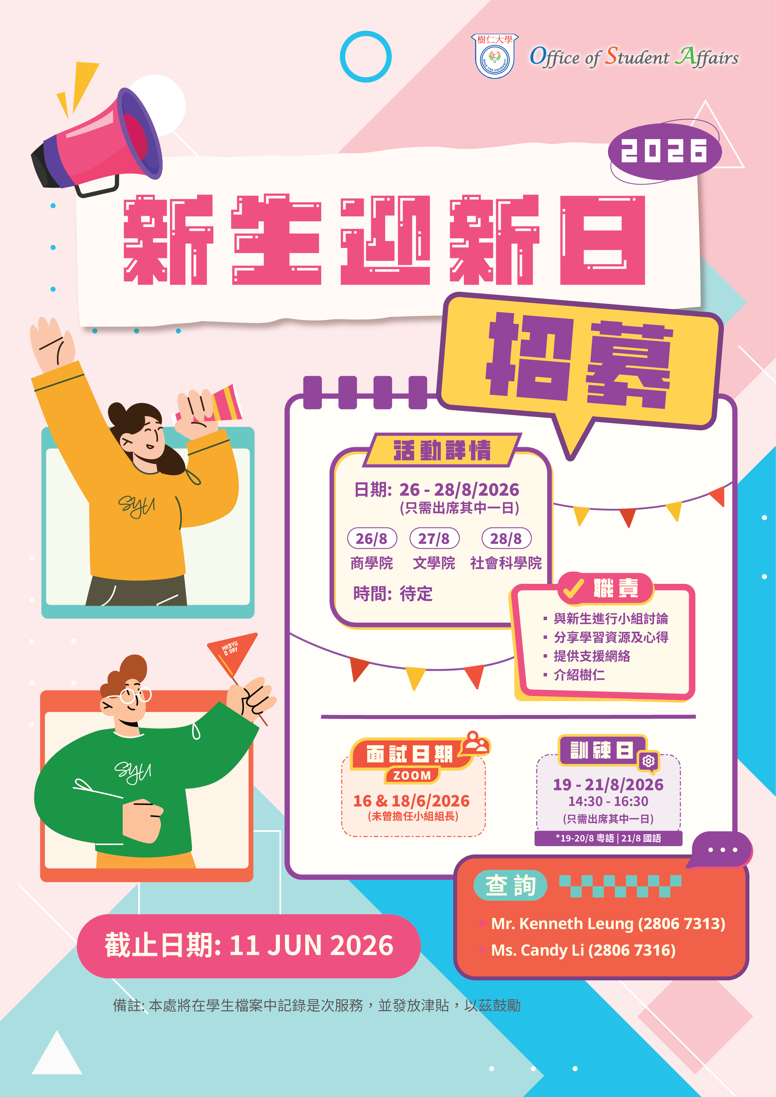 Read more about the article 招募2026-2027年度新生迎新日組長 | Recruitment of Orientation Day student leader