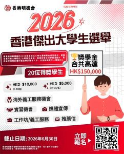 Read more about the article 香港明德會2026香港傑出大學生選舉