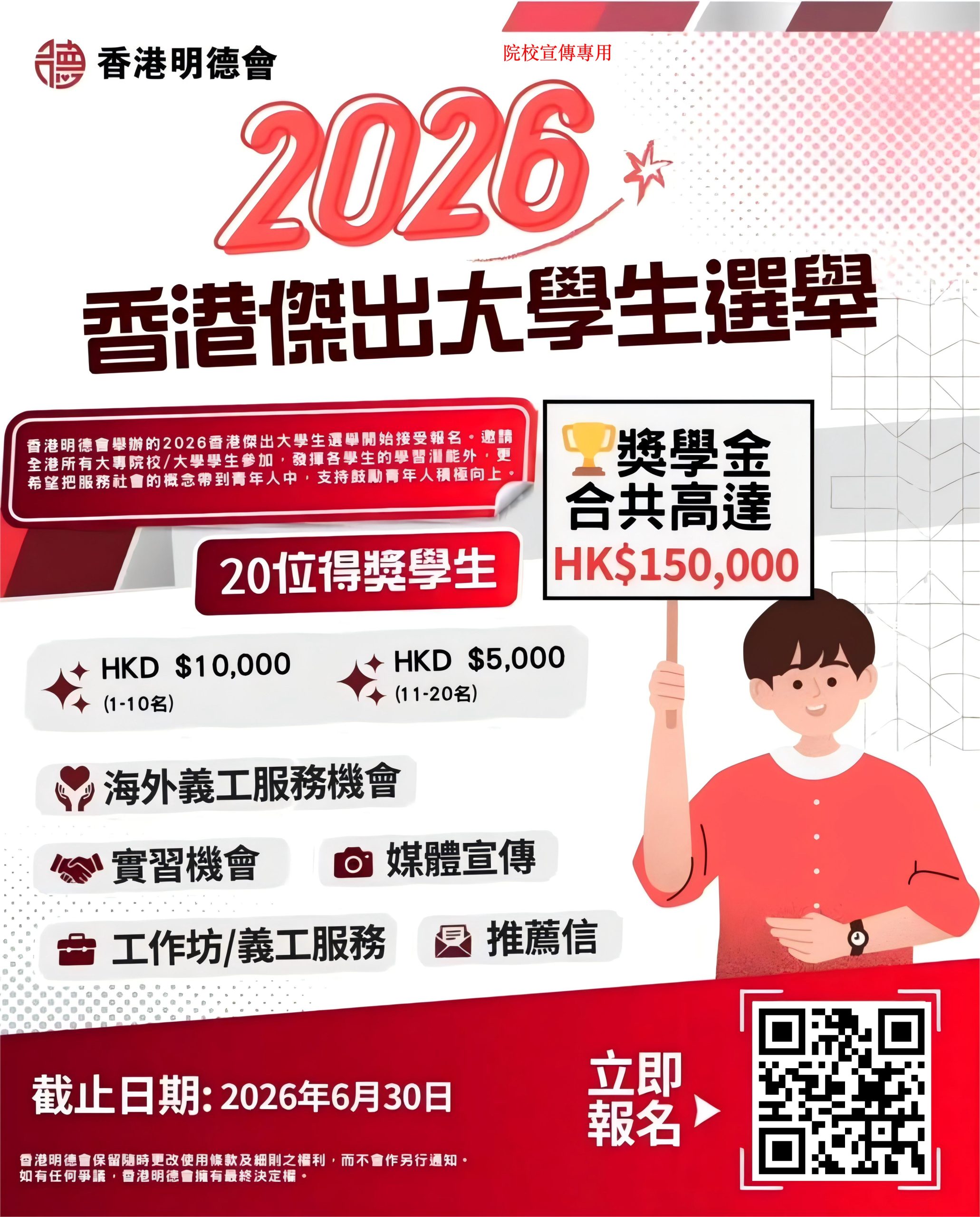 Read more about the article 香港明德會2026香港傑出大學生選舉