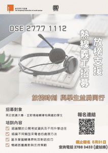 Read more about the article DSE 27771112 放榜支援熱線-義工招募