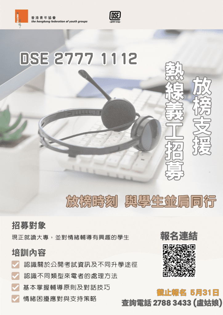 DSE 27771112 放榜支援熱線-義工招募 poster