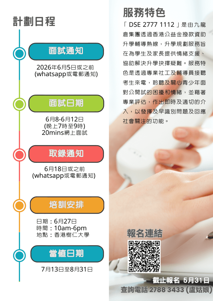 DSE 27771112 放榜支援熱線-義工招募 poster