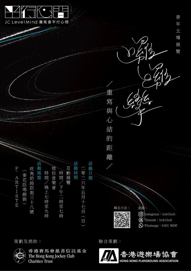 青年主導展覽 × 藝人音樂會演出 ×《世外》監製作曲人分享 poster