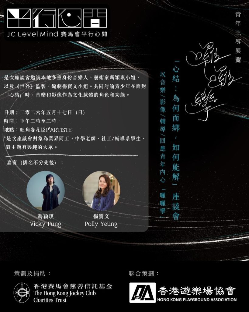 青年主導展覽 × 藝人音樂會演出 ×《世外》監製作曲人分享 poster