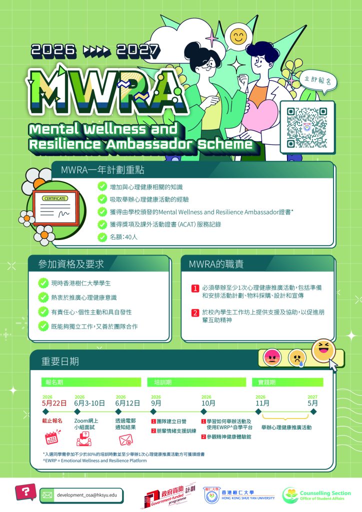 This is the poster of Mental Wellness and Resilience Ambassador Scheme 2026 - 2027 (chinese version)