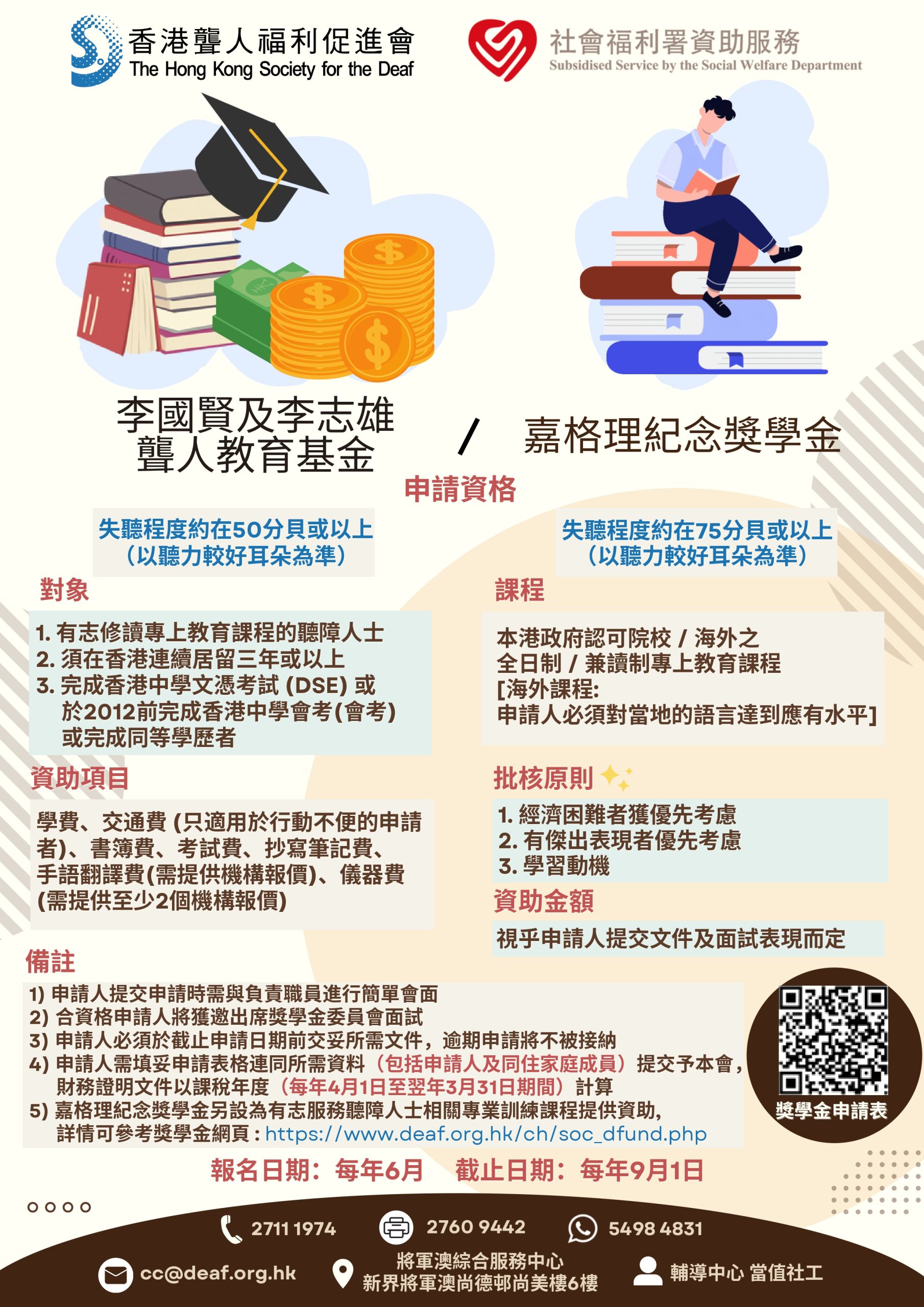 Read more about the article 李國賢及李志雄聾人教育基金、嘉格理紀念獎學金 2026/27