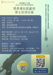 Read more about the article 2026-2027新生迎新日 開學禮校歌獻唱學生助理招募