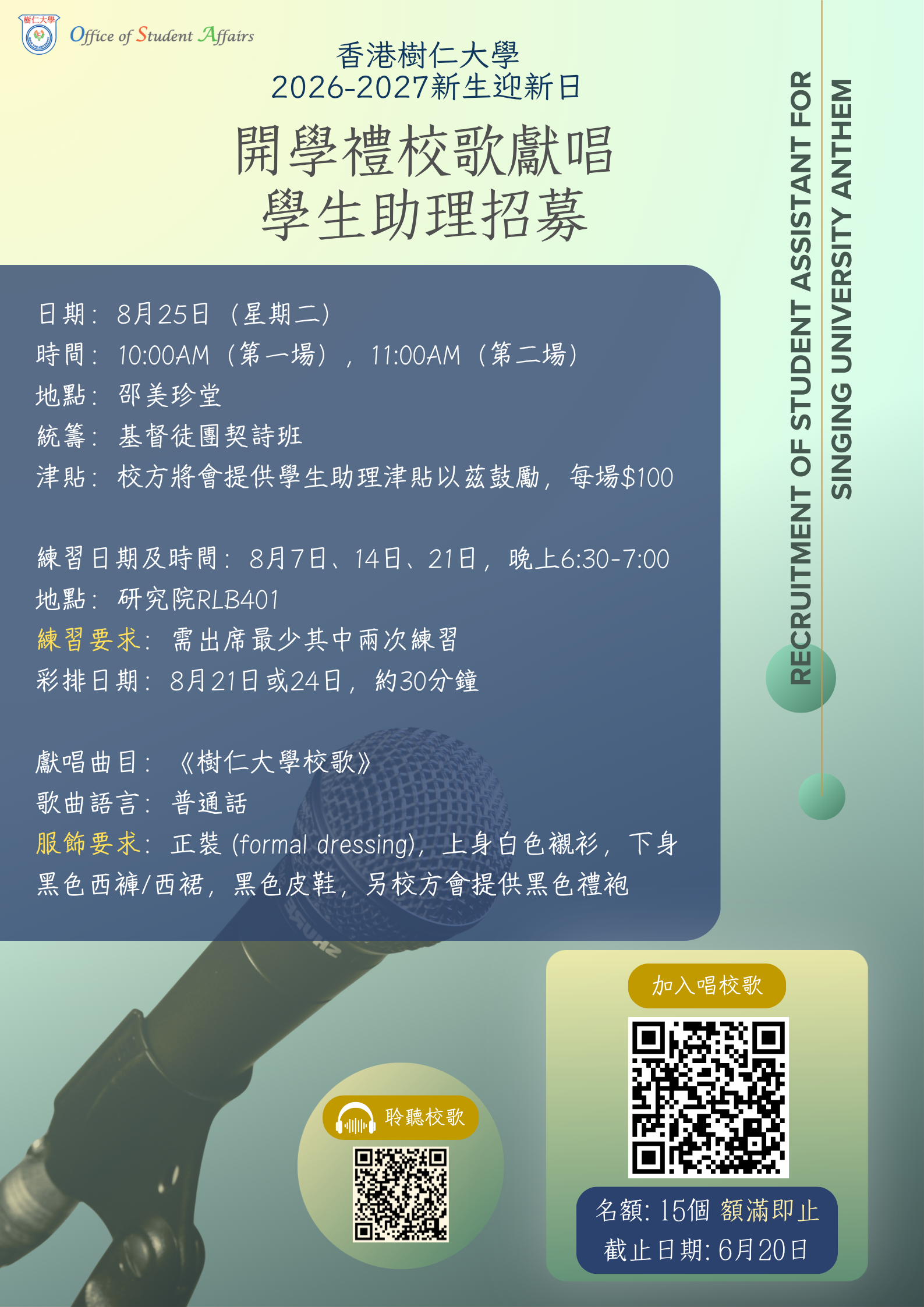 Read more about the article 2026-2027新生迎新日 開學禮校歌獻唱學生助理招募