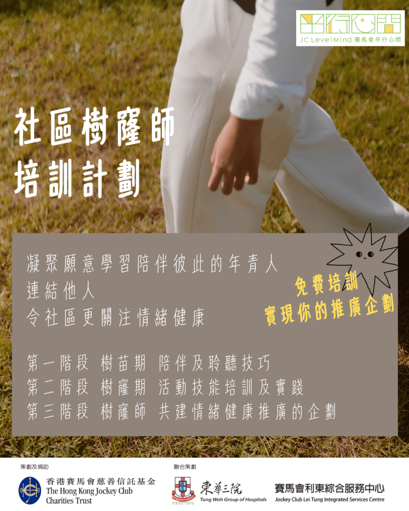 社區樹窿師 平行心間 青年顧問招募 Poster