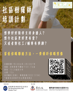 Read more about the article 東華三院賽馬會利東綜合服務中心《社區樹窿師 平行心間青年顧問招募》