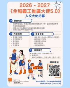 Read more about the article 2026/27 全城義工推廣大使 5.0