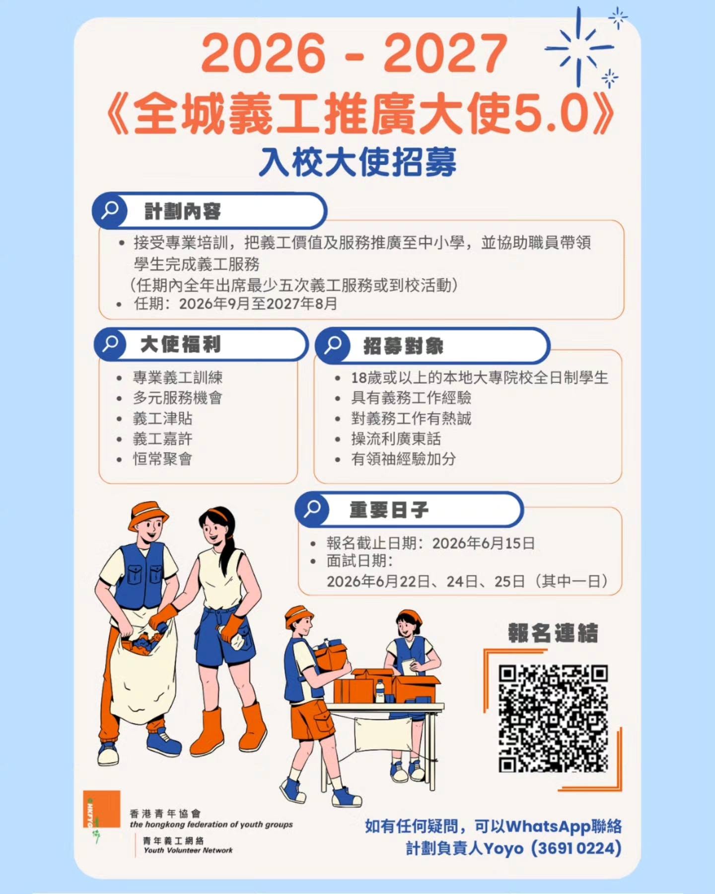 Read more about the article 2026/27 全城義工推廣大使 5.0