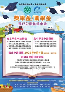 Read more about the article 農產品/海魚獎學金 – 專上教育獎授 2026/27