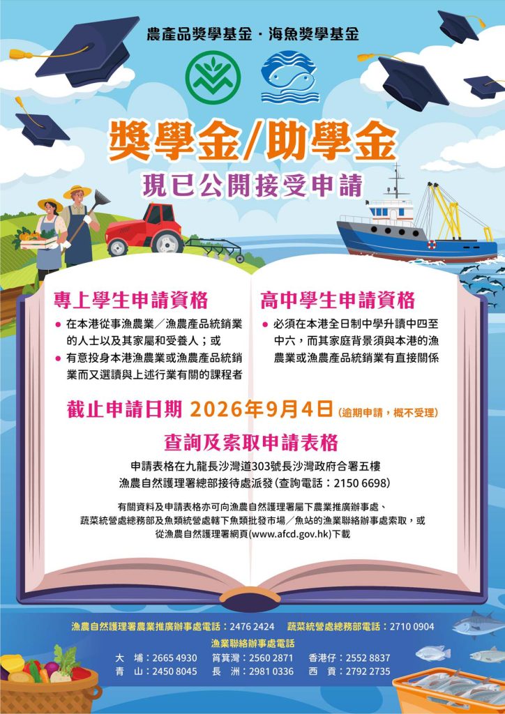 Poster of 農產品&海魚獎學基金
