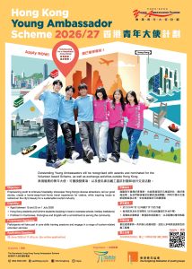 Read more about the article 「2026/27香港青年大使計劃」現已接受報名