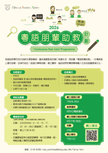 Read more about the article 粵語朋輩助教計劃2026/27