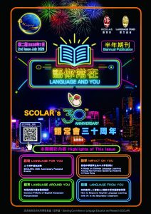 Read more about the article 語常會半年期刊──《語你常在》第二期（三十周年特刊）語常會半年