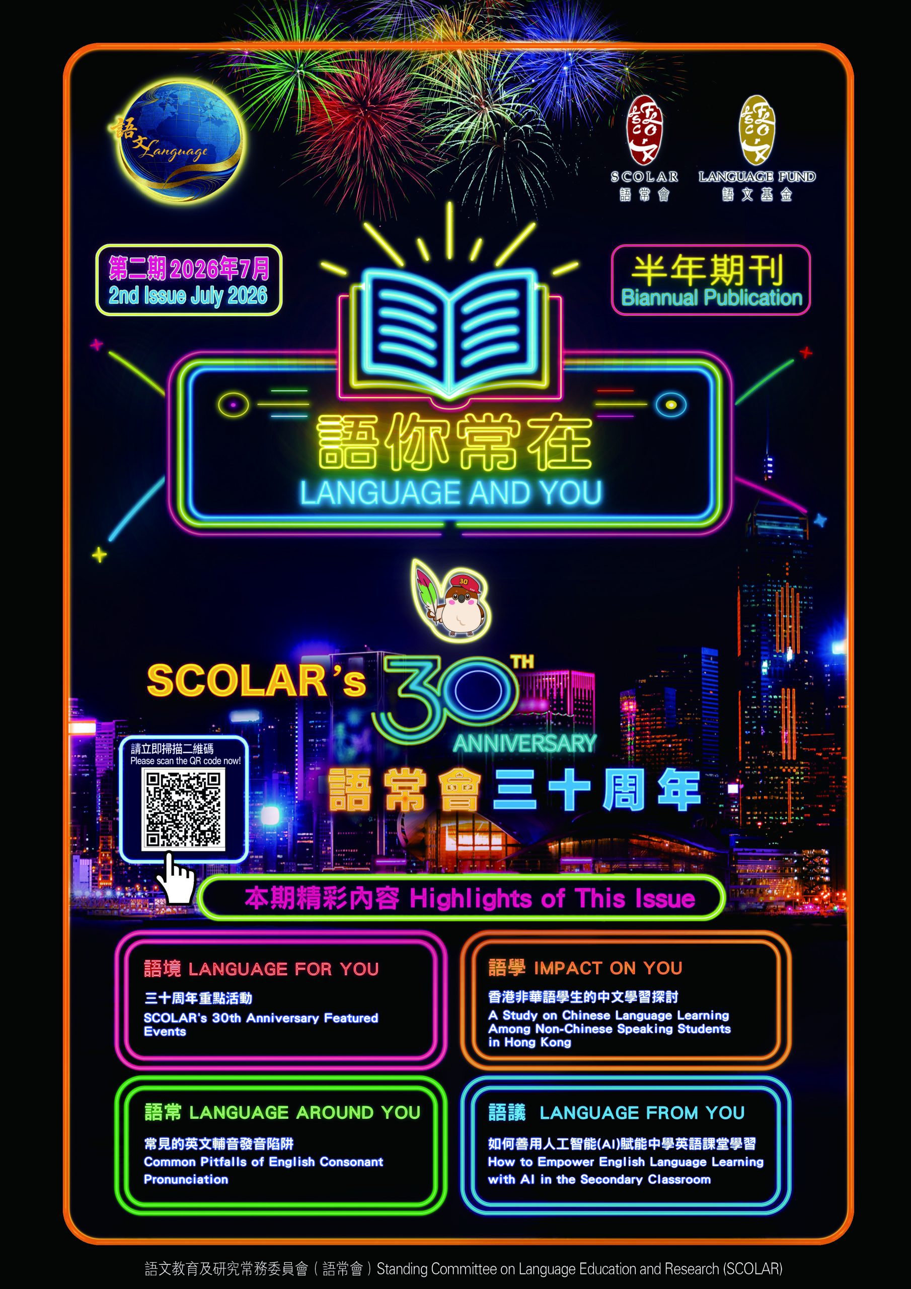 Read more about the article 語常會半年期刊──《語你常在》第二期（三十周年特刊）語常會半年