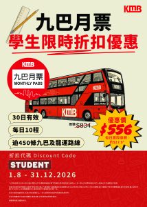 Read more about the article 九巴月票學生優惠 KMB Monthly Pass Student Discount
