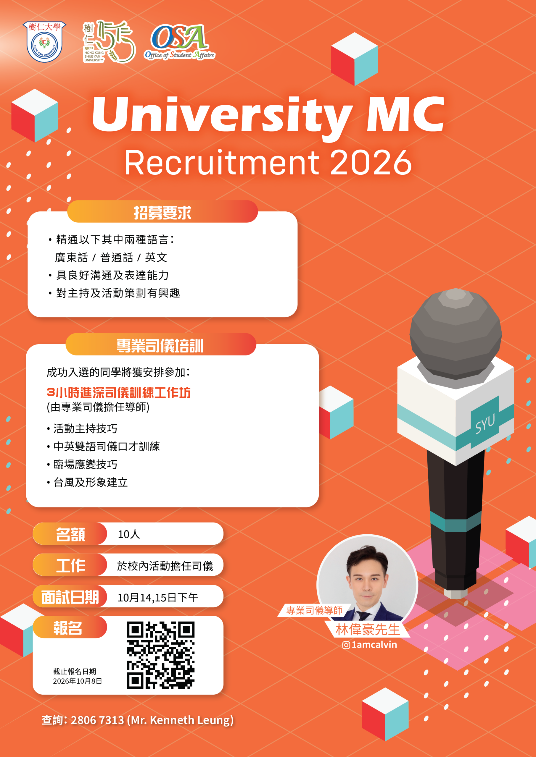 Read more about the article 招募樹仁大學司儀 Recruitment of HKSYU MC