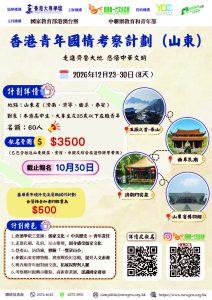 Read more about the article 香港青年國情考察計劃（山東）