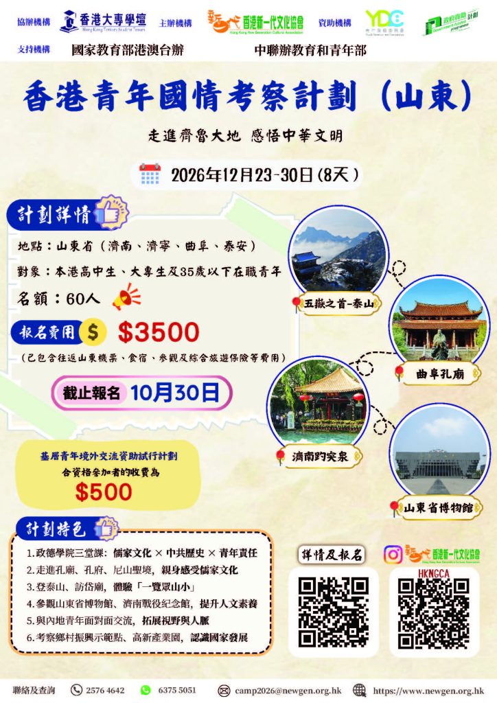 香港青年國情考察計劃（山東）宣傳海報及單張