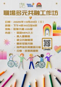 Read more about the article 職場多元共融工作坊