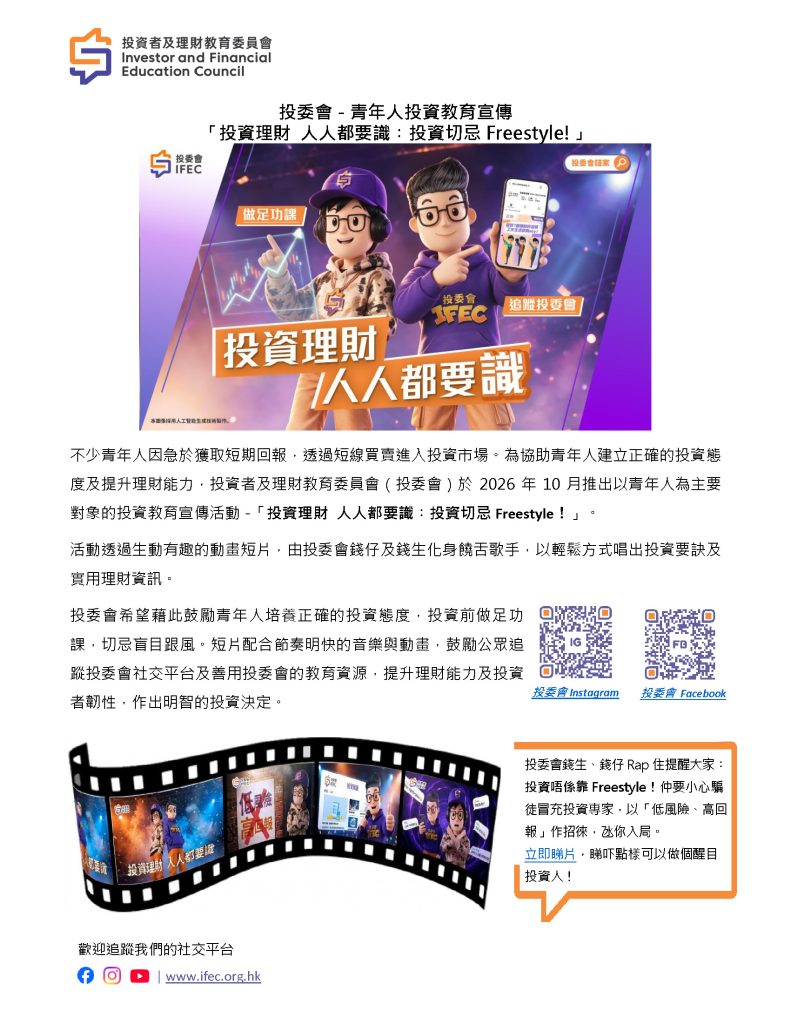 IFEC Young Investor Education Campaign 2026 One Page (Chinese Version)