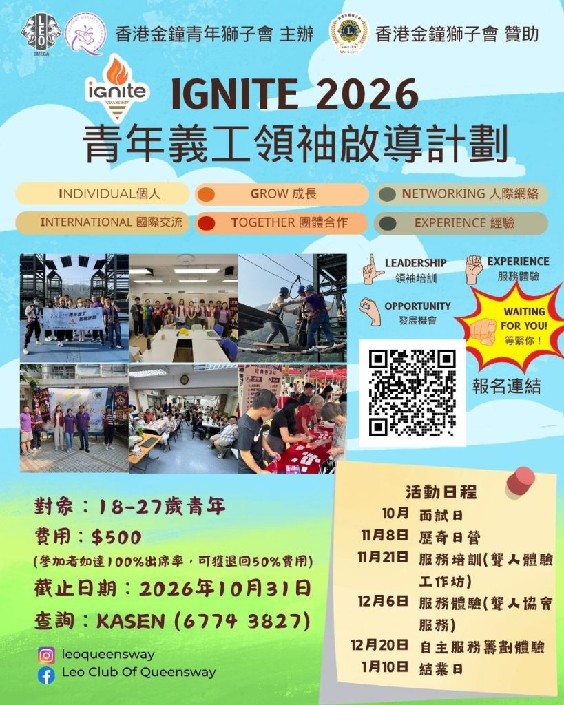 IGNITE 2026 青年義工領袖啟導計劃 poster