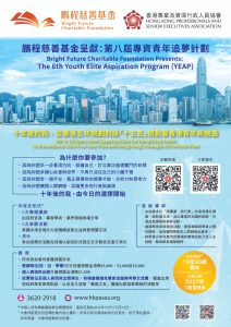 Read more about the article 「鵬程慈善基金呈獻：第八屆專資青年追夢計劃」