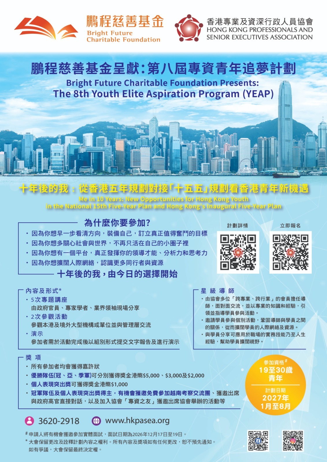 Read more about the article 「鵬程慈善基金呈獻：第八屆專資青年追夢計劃」