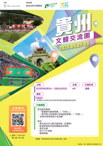 Read more about the article 貴州文體交流團