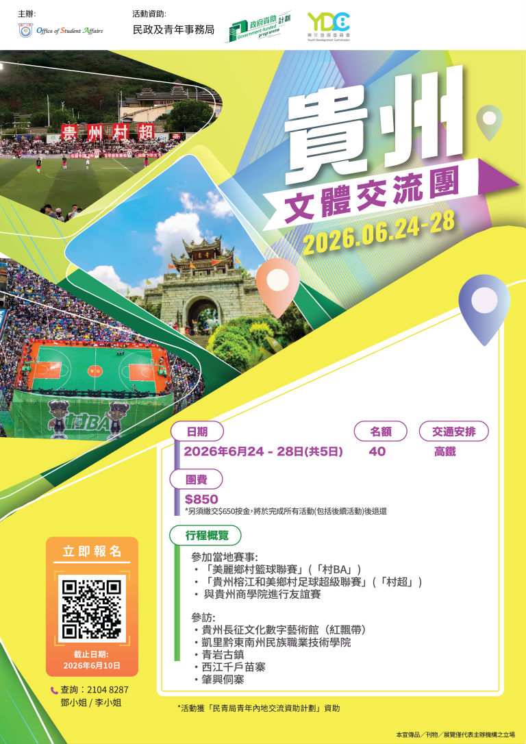 Poster of 貴洲文體交流團2026