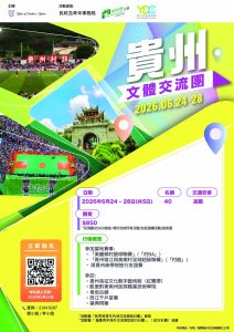 Read more about the article 貴州文體交流團