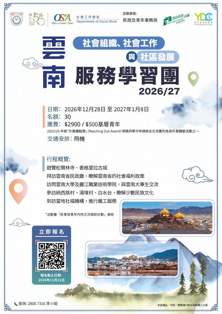 poster of 雲南社會組織、社會工作與社區發展服務學習團