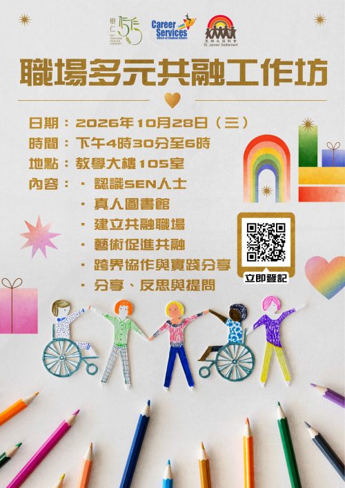 職場多元共融工作坊海報