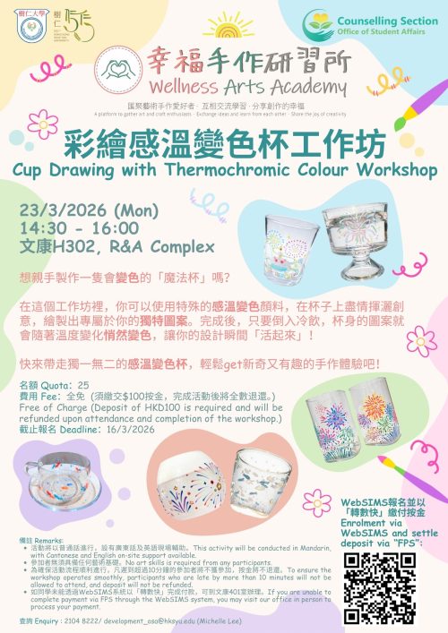 幸福手作研習所 彩繪感溫變色杯工作坊 Poster